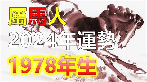 2024屬馬運勢1978 農曆 交車吉日